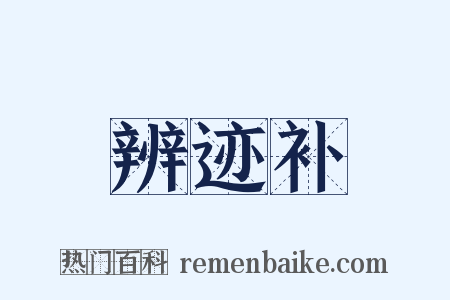 辨迹补是什么意思的图片